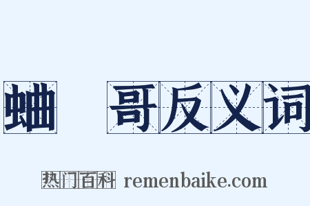 蛐蟺哥反义词是什么意思的图片